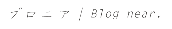 ブロニア｜blog near