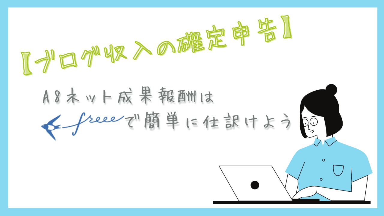 【ブログ収入の確定申告】A8ネット成果報酬はfreeeで簡単に仕訳けようの画像