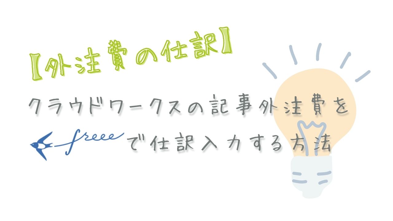 【外注費の仕訳】クラウドワークスの記事外注費をfreeeで仕訳入力する方法・手順の画像